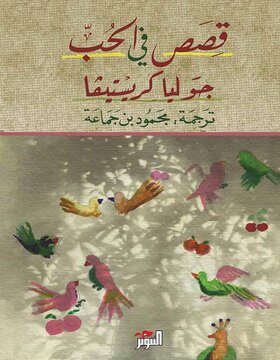 قصص في  الحب 